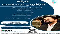  کارگاه آموزشی کارآفرینی در سلامت برگزار می شود